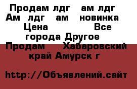 Продам лдг-10ам лдг-15Ам, лдг-20ам. (новинка) › Цена ­ 895 000 - Все города Другое » Продам   . Хабаровский край,Амурск г.